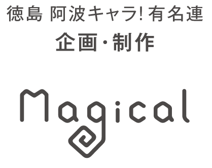 徳島 阿波キャラ！有名連 企画・制作 Magical Co.,Ltd.